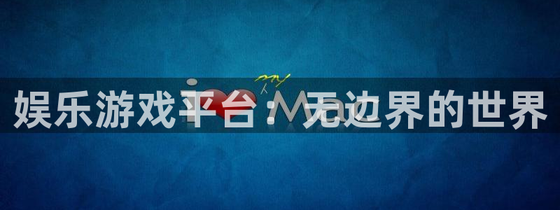 成都聚富welcome电子有限公司：娱乐游戏平台：无边界的世界