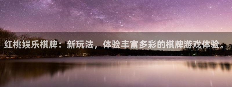 聚富welcome：红桃娱乐棋牌：新玩法，体验丰富多彩的棋牌游戏体验。