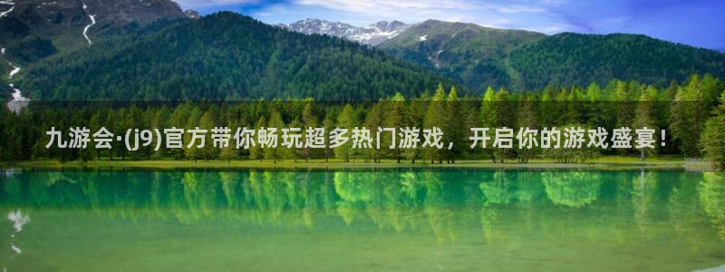 聚富welcomekgame：九游会·(j9)官方带你畅玩超多热门游戏，开启你的