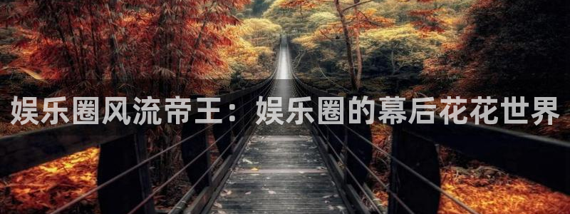 聚富welcome3注册：娱乐圈风流帝王：娱乐圈的幕后花花世界