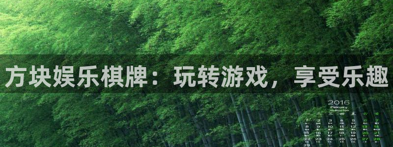 聚富welcomef平台注册：方块娱乐棋牌：玩转游戏，享受乐趣