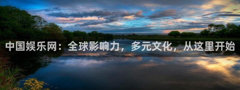 聚富welcome体育热门赛事有哪些：中国娱乐网：全球影响力，多元文化，从这里开