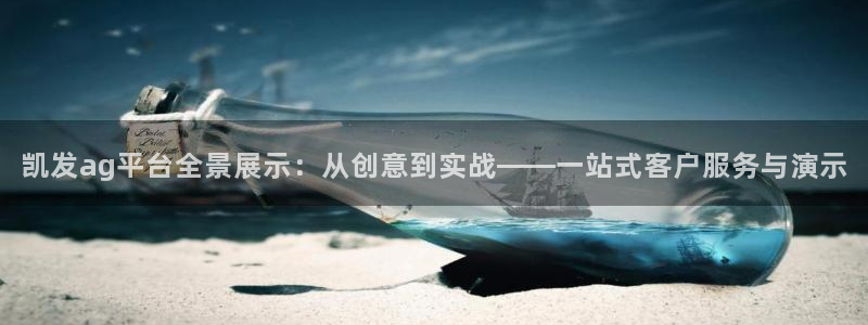 聚富welcome体育1招商：凯发ag平台全景展示：从创意到实战——一站式客户服