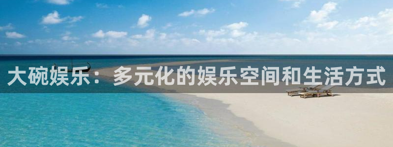 聚富welcome股份：大碗娱乐：多元化的娱乐空间和生活方式