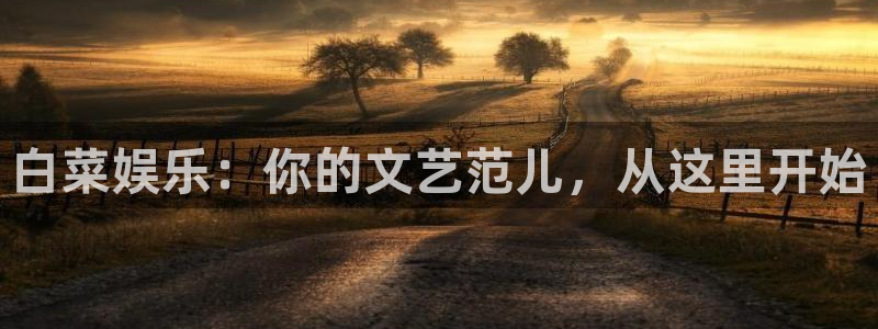 聚富welcome官网注册：白菜娱乐：你的文艺范儿，从这里开始