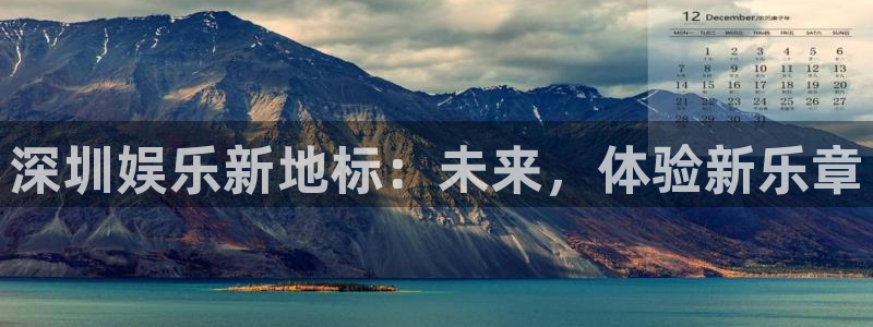 聚富welcome体育合法嘛：深圳娱乐新地标：未来，体验新乐章