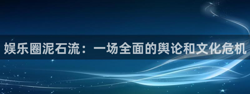佛山市南海聚富welcome机电仪器有限公司：娱乐圈泥石流：一场全面的舆论和文化