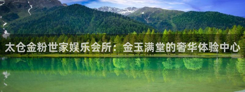聚富welcome凯捷平台注册链接：太仓金粉世家娱乐会所：金玉满堂的奢华体验中心